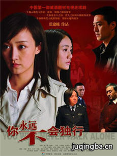 你永远不会独行 你永远不会独行剧情介绍(1-25全集)