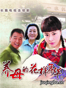 养母的花样年华 养母的花样年华剧情介绍(1-57全集)