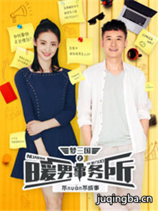 梦三国之暖男事务所 梦三国之暖男事务所剧情介绍(1-...