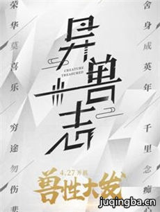 异兽志 异兽志剧情介绍(1-20全集)