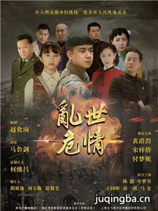 乱世危情 乱世危情剧情介绍(1-49全集)