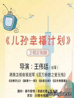 儿孙幸福计划 儿孙幸福计划剧情介绍(1-40全集)