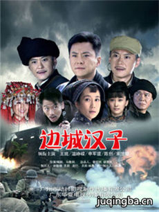 边城汉子 边城汉子剧情介绍(1-37全集)