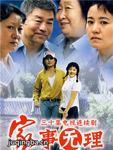 家事无理 家事无理剧情介绍(1-30全集)