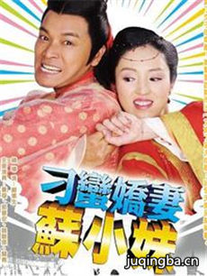 刁蛮娇妻苏小妹 刁蛮娇妻苏小妹剧情介绍(1-34全集)