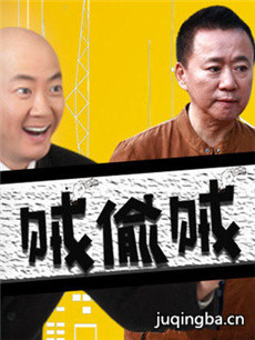 贼偷贼 贼偷贼剧情介绍(1-15全集)