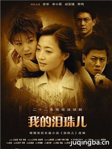 我的泪珠儿 我的泪珠儿剧情介绍(1-22全集)