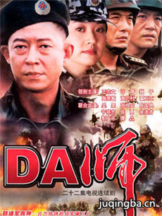 DA师 DA师剧情介绍(1-20全集)