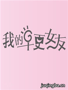 我的早更女友 我的早更女友剧情介绍(1-40全集)