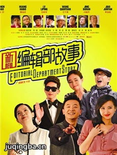 新编辑部故事 新编辑部故事剧情介绍(1-36全集)