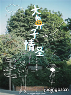 大鼻子情圣 大鼻子情圣剧情介绍(1-40全集)