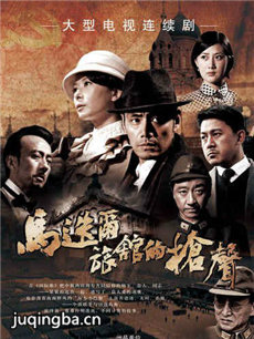 马迭尔旅馆的枪声 马迭尔旅馆的枪声剧情介绍(1-29全...