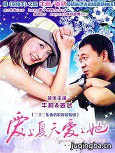 爱上夏天爱上她 爱上夏天爱上她剧情介绍(1-20全集)