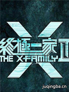 终极一家2 终极一家2剧情介绍(1-60全集)