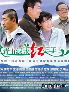 青山绿水红日子 青山绿水红日子剧情介绍(1-19全集)