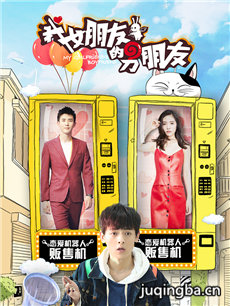 我女朋友的男朋友第二季 我女朋友的男朋友第二季剧情...