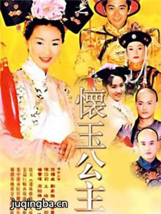 怀玉公主 怀玉公主剧情介绍(1-90全集)