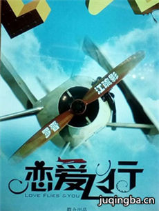 恋爱飞行 恋爱飞行剧情介绍(1-40全集)