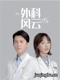 外科风云 外科风云剧情介绍(1-44全集)