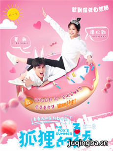 狐狸的夏天第二季 狐狸的夏天第二季剧情介绍(1-23全...