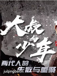 大叔与少年 大叔与少年剧情介绍(1-32全集)