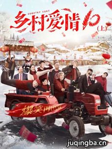 乡村爱情10 乡村爱情10剧情介绍(1-60全集)