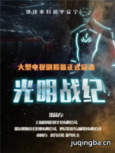 光明战纪 光明战纪剧情介绍(1-32全集)