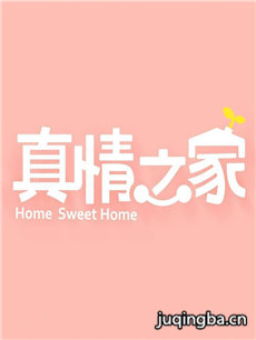 真情之家 真情之家剧情介绍(1-34全集)