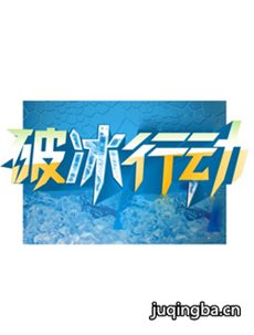 破冰行动 破冰行动剧情介绍(1-40全集)
