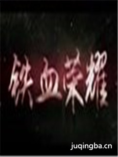 铁血荣耀 铁血荣耀剧情介绍(1-24全集)