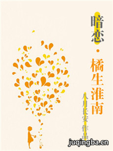 橘生淮南暗恋 橘生淮南暗恋剧情介绍(1-28全集)...