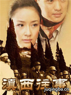 滇西往事 滇西往事剧情介绍(1-20全集)