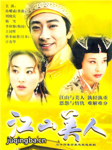 江山美人 江山美人剧情介绍(1-30全集)