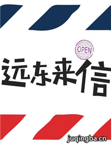 远东来信 远东来信剧情介绍(1-40全集)