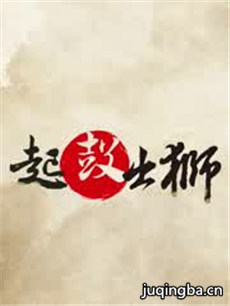 起鼓出狮 起鼓出狮剧情介绍(1-5全集)