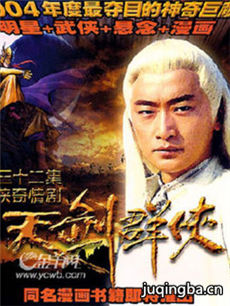 天剑群侠 天剑群侠剧情介绍(1-32全集)