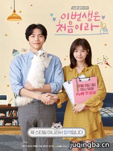 今生是第一次 韩剧今生是第一次剧情介绍(1-16全集)