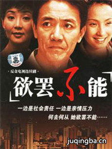 欲罢不能 欲罢不能剧情介绍(1-20全集)