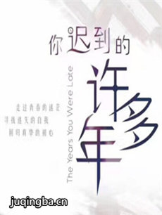 你迟到的许多年 你迟到的许多年剧情介绍(1-30全集)