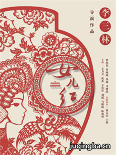 女儿红 女儿红剧情介绍(1-36全集)