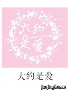 大约是爱 大约是爱剧情介绍(1-30全集)