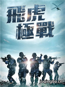 飞虎之潜行极战 飞虎之潜行极战剧情介绍(1-30全集)