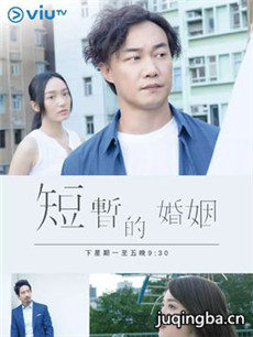 短暂的婚姻 短暂的婚姻剧情介绍(1-5全集)