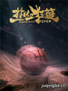 热血狂篮 热血狂篮剧情介绍(1-36全集)