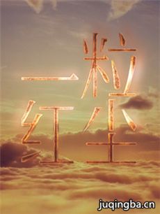 一粒红尘 一粒红尘剧情介绍(1-38全集)