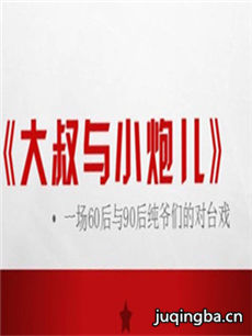 大叔与小炮儿 大叔与小炮儿剧情介绍(1-30全集)