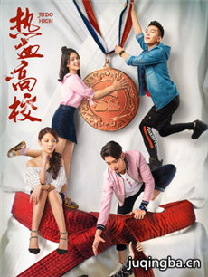 热血高校 网剧热血高校剧情介绍(1-24全集)