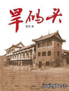 旱码头 旱码头剧情介绍(1-34全集)