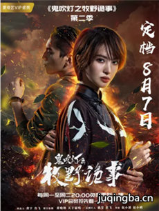 鬼吹灯之牧野诡事2 鬼吹灯之牧野诡事2剧情介绍(1-12...