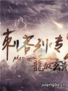 刺客列传第二季 刺客列传第二季剧情介绍(1-30全集)